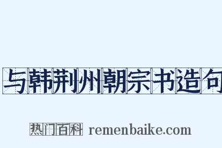 与韩荆州朝宗书造句是什么意思的图片